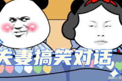 夫妻对话搞笑段子