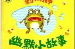 幽默搞笑故事2分钟