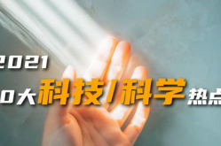 2021年十大热点事件,回顾与反思