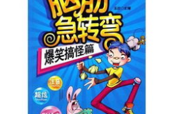 整人搞笑又坑人脑筋急转弯,让你哭笑不得的脑筋急转弯大挑战