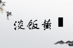 淡字开头的成语,宁静致远——淡字成语的智慧与启示