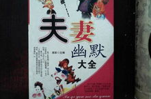 100个夫妻幽默大全,幽默故事大盘点