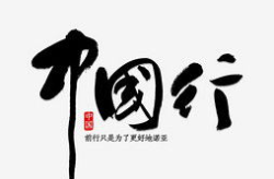 人的艺术字体图,艺术字体图中的文化韵味与创意风采